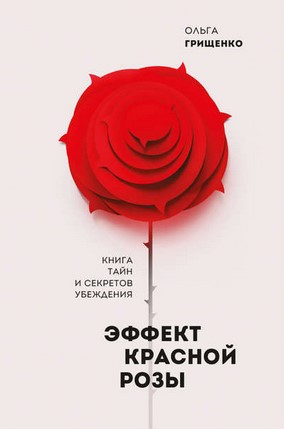 [Ольга Грищенко] Эффект красной розы. Книга тайн и_0.jpg